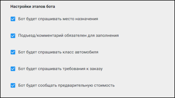 Настройка Telegram-бота в ЕЛК - Настройки этапов бота.png